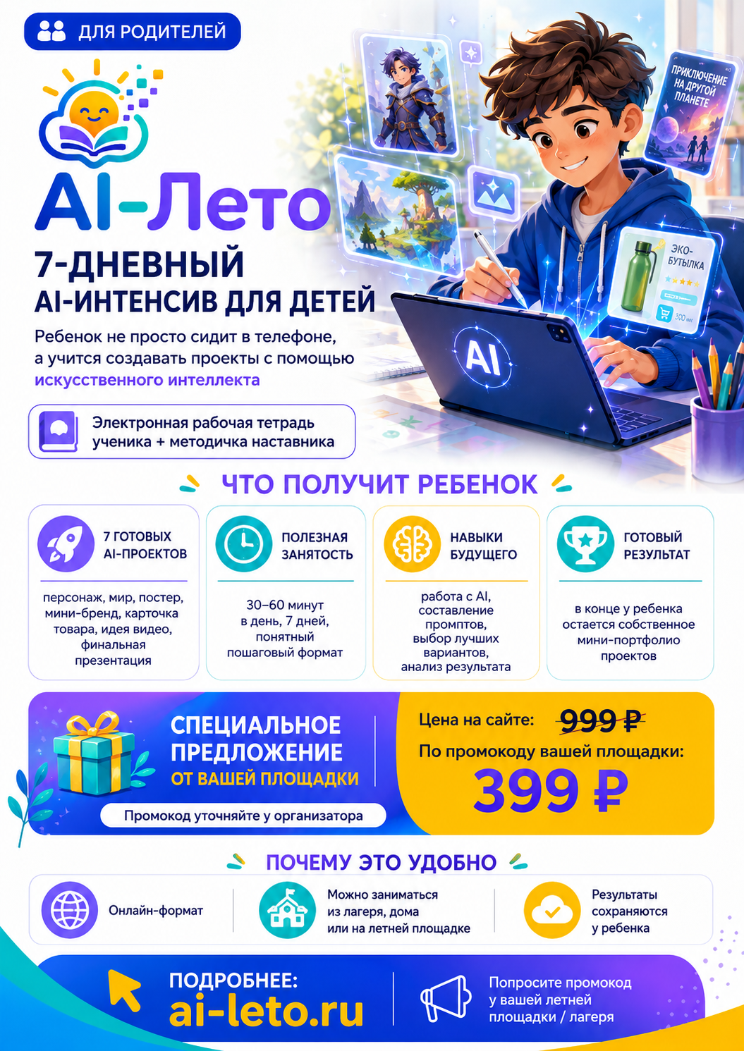 Открыть постер AI-Лето для родителей